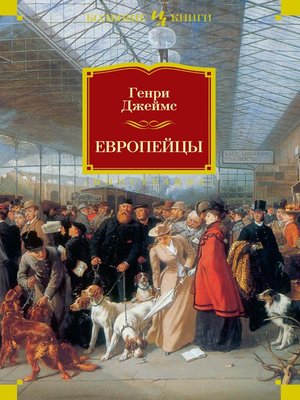 cover image of Европейцы